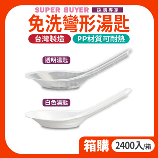 🔥宅配免運費🔥« 2400入/箱｜ 免洗湯匙 » PP 耐熱 勺子 外帶餐具 透明 白色湯匙 塑膠 一次性餐具 中式湯匙