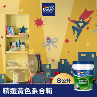 【Dulux得利】A991 竹炭健康居除甲醛乳膠漆 精選黃色系 電腦調色（8公升裝）｜客製化調色漆