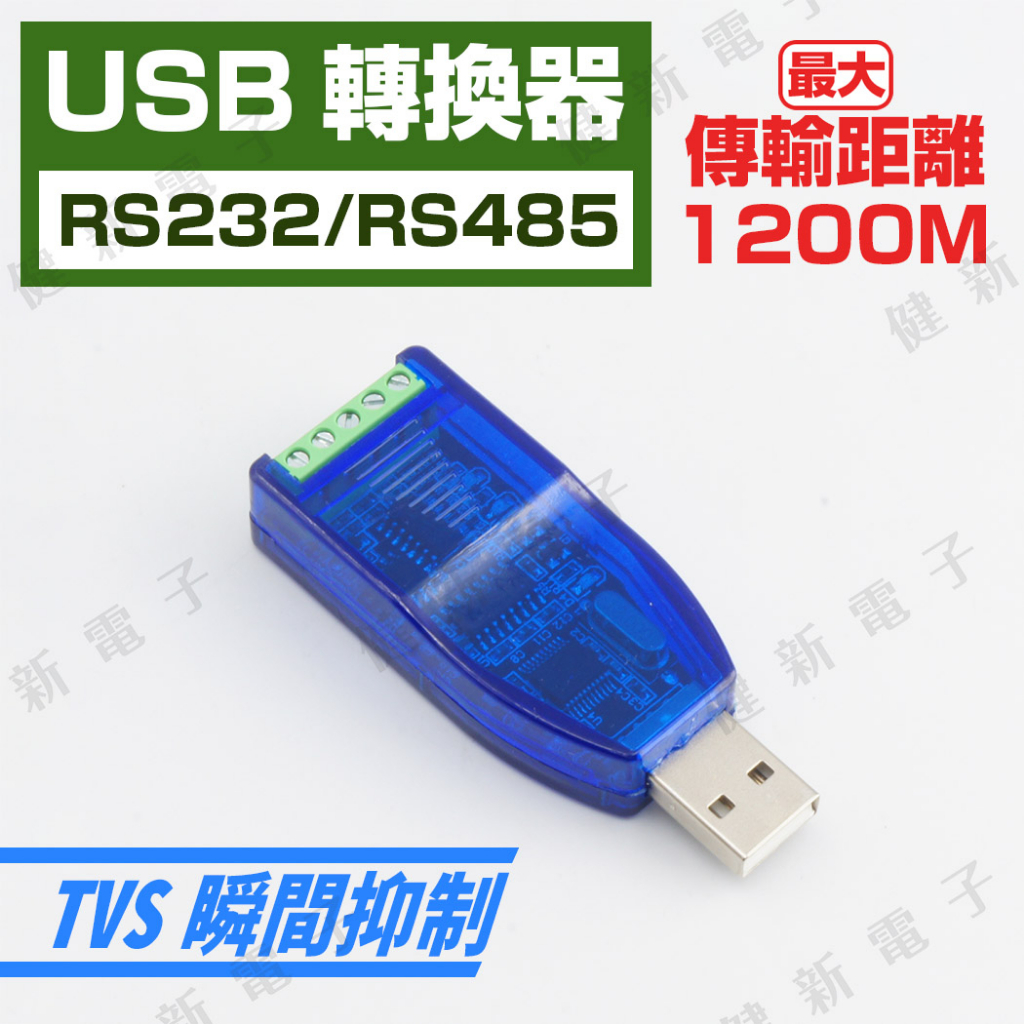 【健新電子】USB轉RS232/RS485 CH340芯片 通訊模塊 雙向半雙工串口線轉換器 TVS防護 #117408