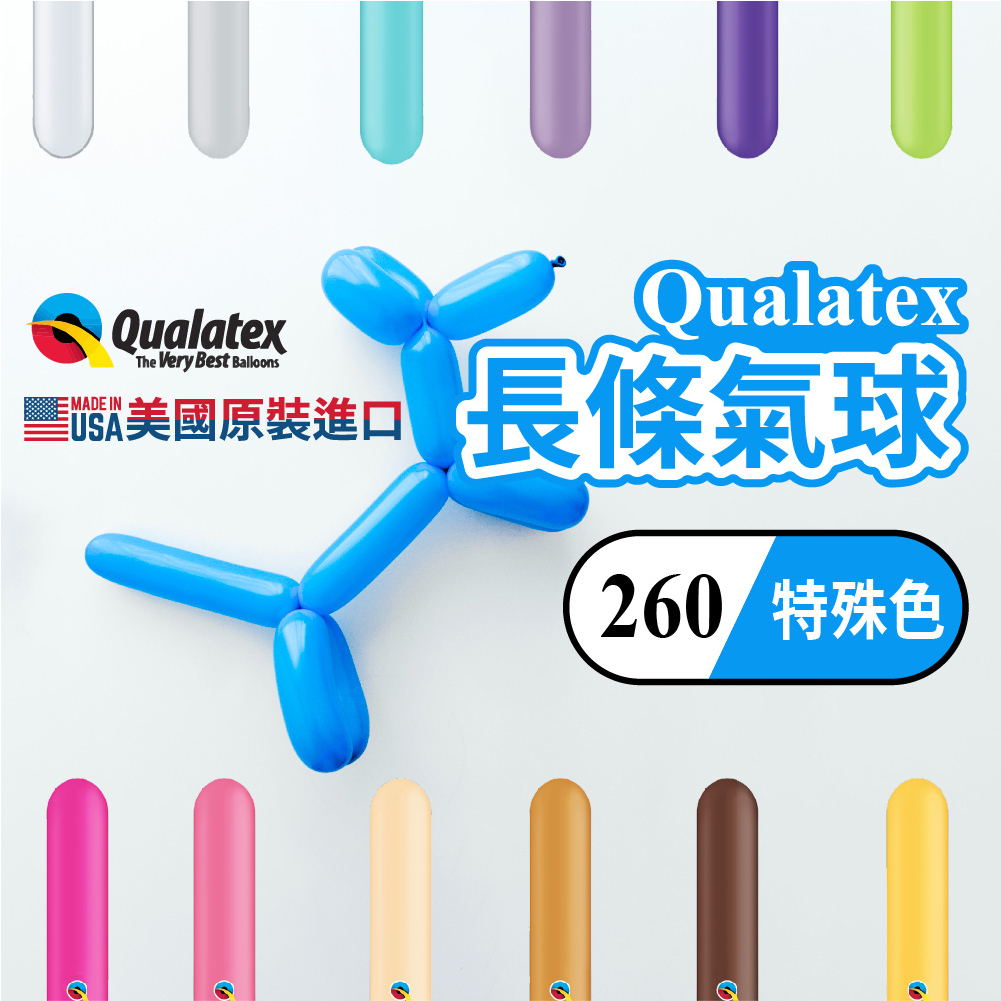 【台灣現貨】Q260 特殊色 Qualatex 長條氣球 造型氣球 魔術 表演 氣球 DIY 折氣球 氣球快易送