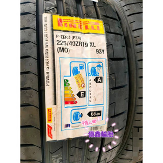 《億鑫輪胎 板橋店》PIRELLI 倍耐力輪胎 P-ZERO PZ4 225/40/19 225/40ZR19