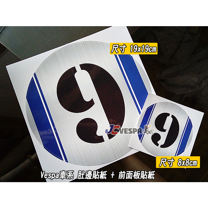 【JC VESPA】Vespa車系 肚邊貼紙 + 前面板貼紙 車身貼紙組(數字款)