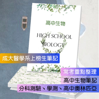 ✨2025 高中生物筆記 🚩成大醫上榜生 一中資優班 生物奧林匹亞 分科測驗 生物 高中生物 學測 高中生物 生物總複習