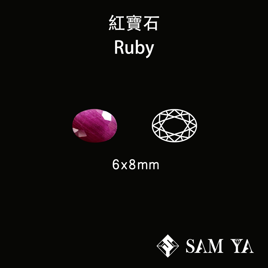 [SAMYA] 紅寶石 紅色 橢圓 6*8mm 印度 天然無燒 無燒紅寶石  Ruby (剛玉家族) 勝亞寶石