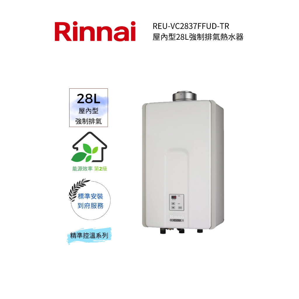 Rinnai 林內屋內型28L強制供排熱水器(REU-VC2837FFUD-TR)(含基本安裝)