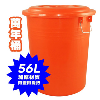 【現貨】附蓋萬能桶_水桶_塑膠桶_橘桶_垃圾桶_廚餘桶_飼料桶_儲水桶_回收桶_臺灣製_56L