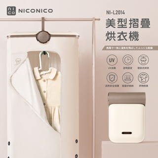 【NICONICO】美型摺疊烘衣機 烘被機 烘鞋機 乾衣機 NI-L2014 現貨供應中