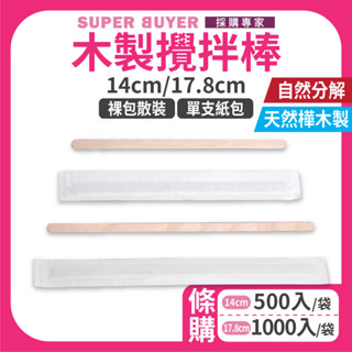 ✨散裝超取✨« 一包｜ 咖啡攪拌棒 4款 » 木質攪拌匙 攪拌勺 獨立包裝 飲料攪拌棒 咖啡棒 咖啡 攪拌棒 木製