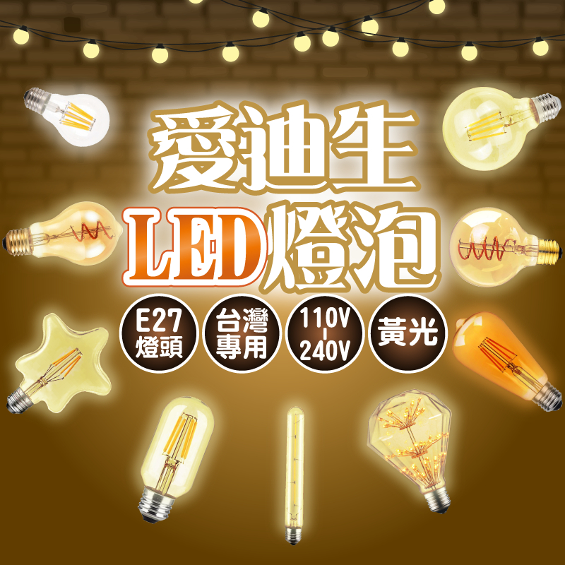 『亮亮燈飾』愛迪生燈泡/LED/仿鎢絲/E27/白光/黃光/可調光/復古燈泡/愛迪生/工業風/復古風