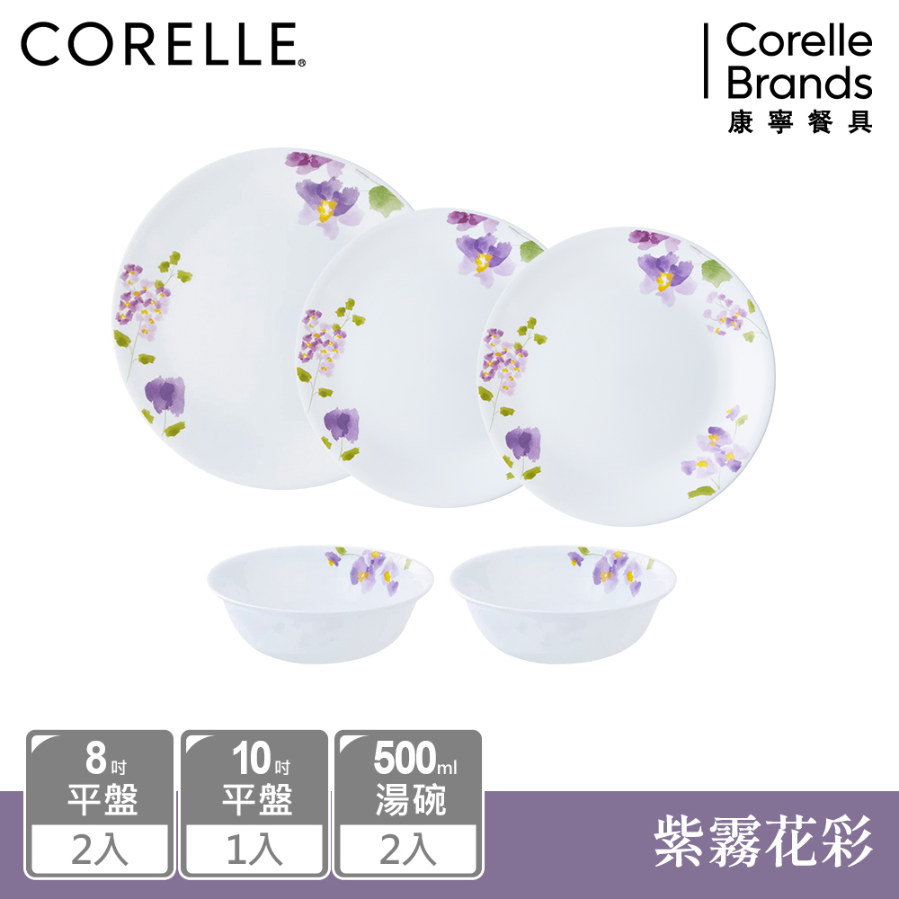 【美國康寧 CORELLE】紫霧花彩-餐盤、湯碗五件組