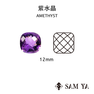 [SAMYA] 紫水晶 紫色 方形 玫瑰切工 12mm 巴西 天然無燒 裸石 Amethyst (水晶家族) 勝亞寶石