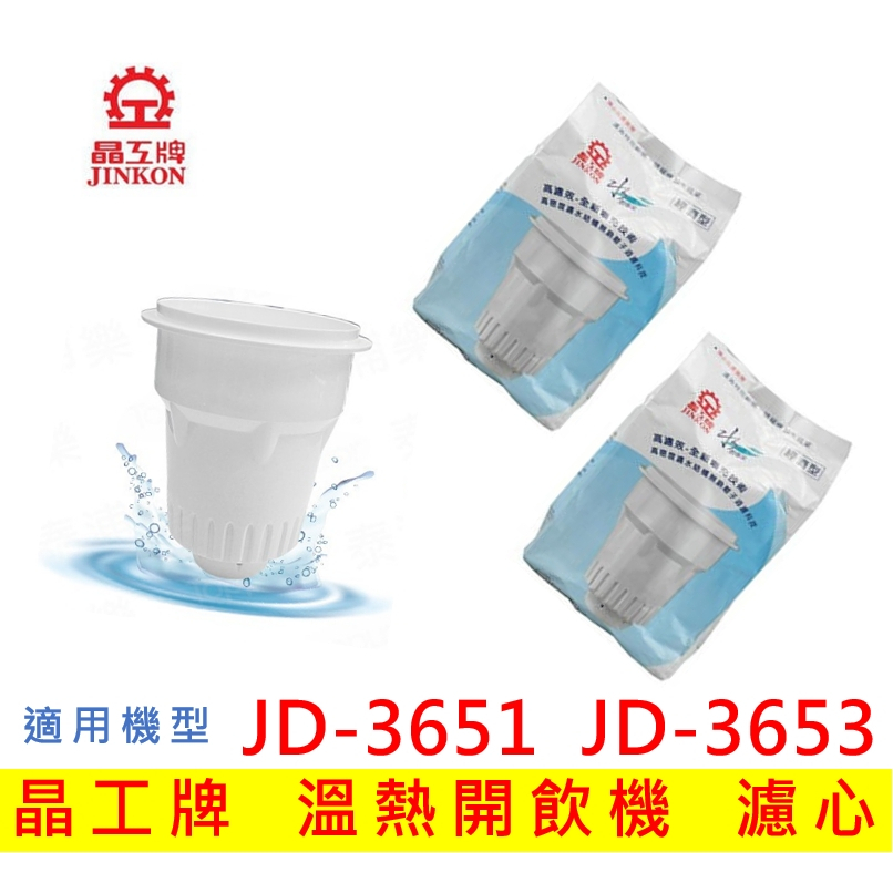 【現貨免運】晶工牌濾心 溫熱開飲機 JD-3651 JD-3653 飲水機適用 開飲機 濾心