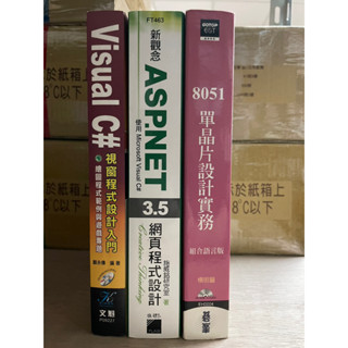 8051 單晶片設計實務 新觀念ASP.NET3.5網頁程式設計 Visual C# 視窗設計程式入門 3本工具書