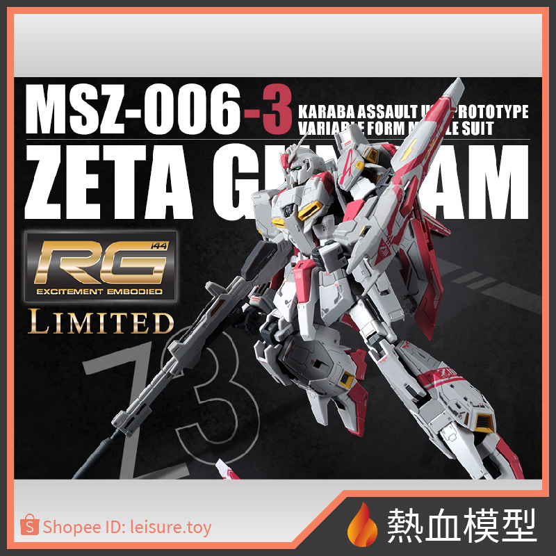 [熱血模型] BANDAI 萬代 PB限定 鋼彈模型 1/144 RG 鋼彈Z MSZ-006-3 Zeta鋼彈 3號機