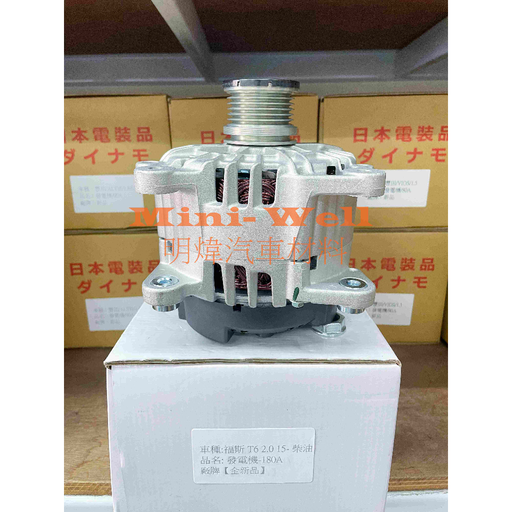 [明煒汽材] 奧迪 A3 1.6 柴油 13-/ OCTAVIA 1.6 2.0 柴油 180A 15- 全新品 發電機