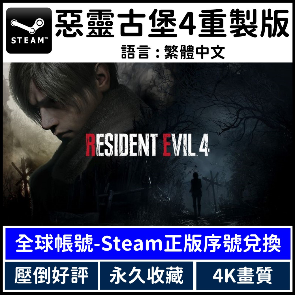 Steam 惡靈古堡 4 重製版 4K 數位繁體中文版 Biohazard 4 remark 官方正版序號 PC版