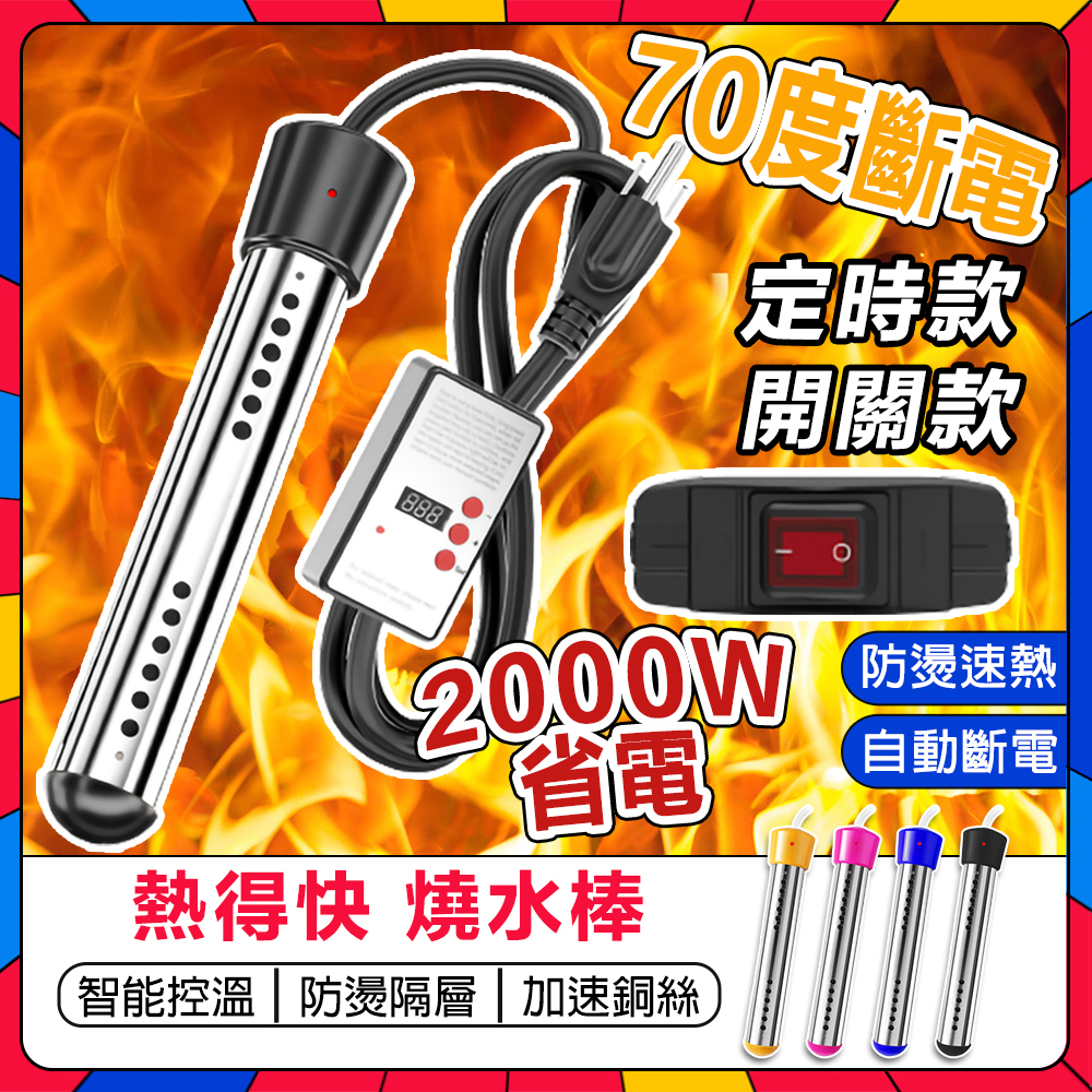 公司保固🔥110V電熱棒 熱得快 燒水棒 加熱棒 熱水棒 加溫棒 70度自動斷電 浴缸熱水棒 浴桶燒水棒