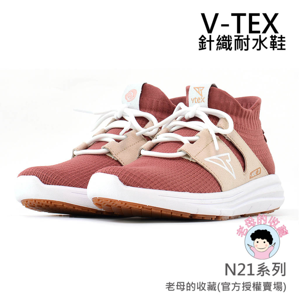 《免運費》【V-TEX】N21系列_Next-21_裸玫/白底  時尚針織耐水鞋/防水鞋 地表最強 耐水/透濕鞋/慢跑鞋