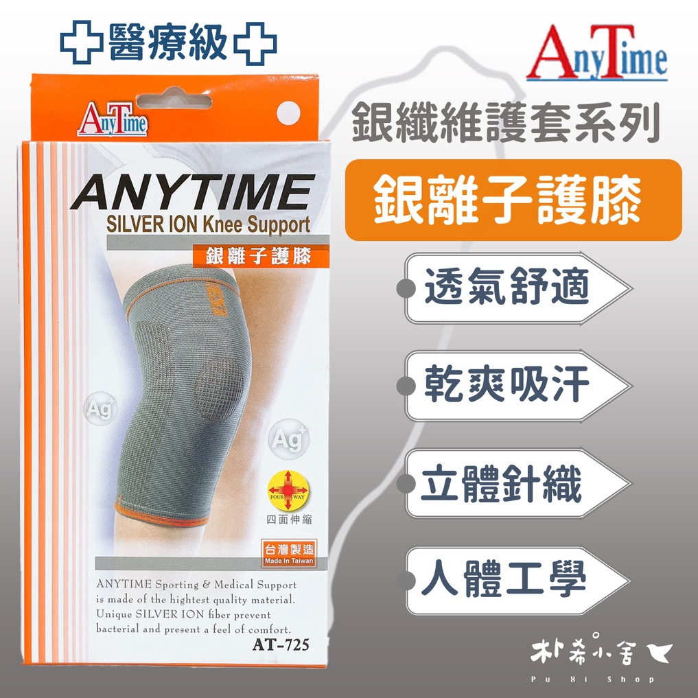 【AnyTime】銀離子護膝(醫療級) 1入(AT-725) 銀纖維護套系列 醫用護具 透氣舒適 立體針織 nodo