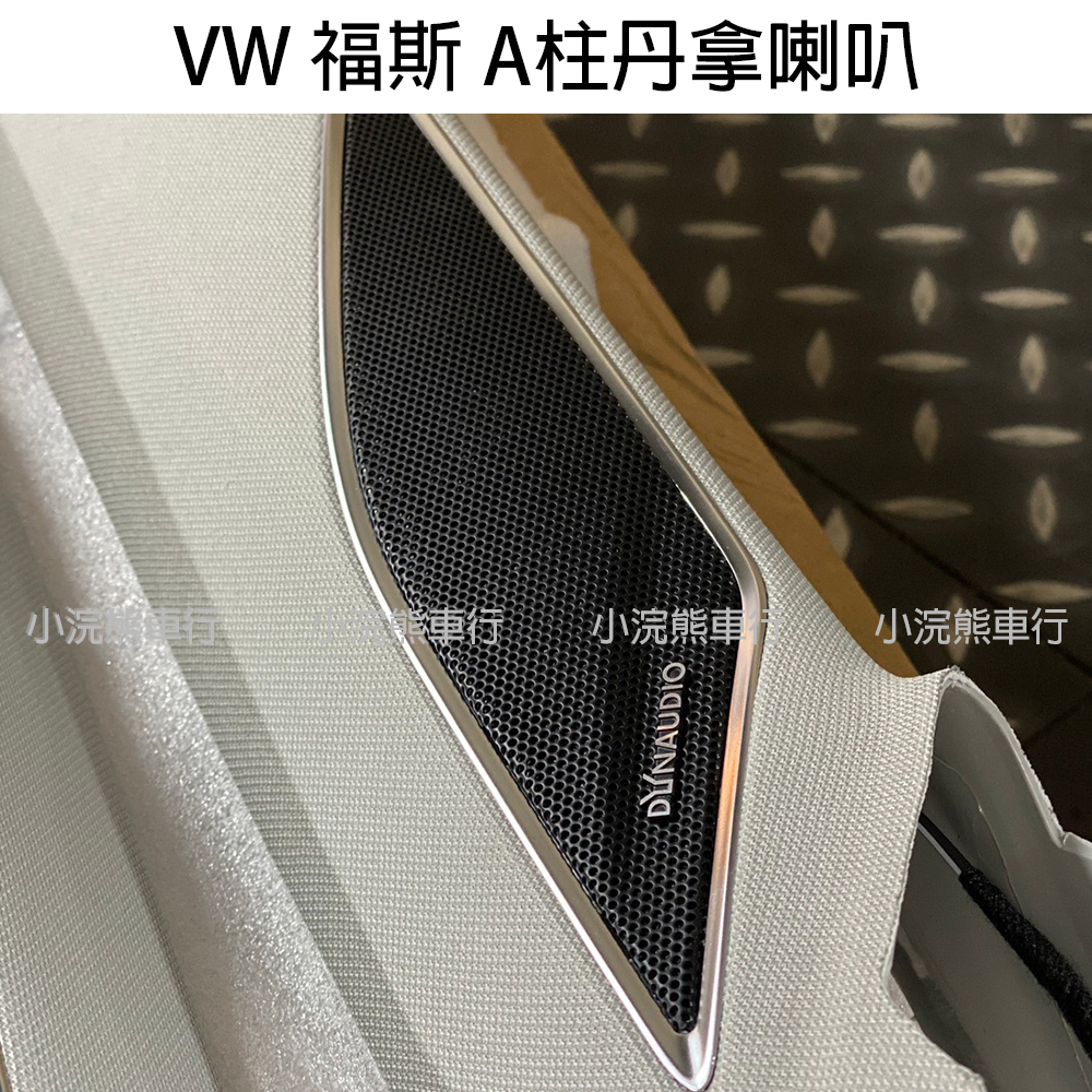 VW 福斯 丹拿喇叭 A柱丹拿喇叭 DYNAUDIO Golf golf gti7 gti7.5 丹拿音響