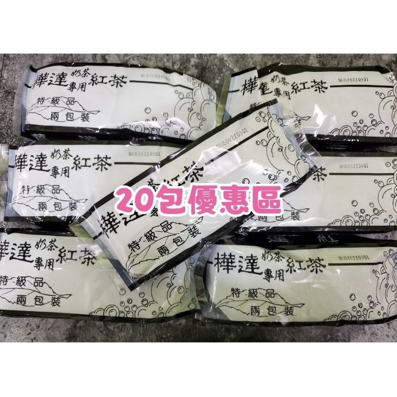 20包優惠區 樺達紅茶 樺達紅茶包 奶茶專用 樺達奶茶 效期最新20220901製