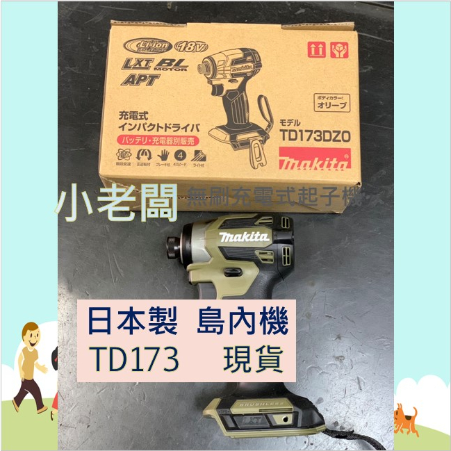 現貨@小老闆@ 牧田日本島內機 TD173  紙盒裝 TD173DZO 軍綠色  橄欖綠 TD173DZAP紫色日本進口