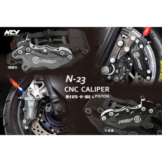 【NCY】N-23 CNC對四卡鉗