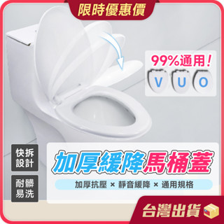 馬桶蓋【靜音緩降×通用規格】緩降馬桶蓋 加厚PP馬桶蓋 馬桶座 V型 U型 O型 上下通用 衛浴 廁所配件 坐便蓋