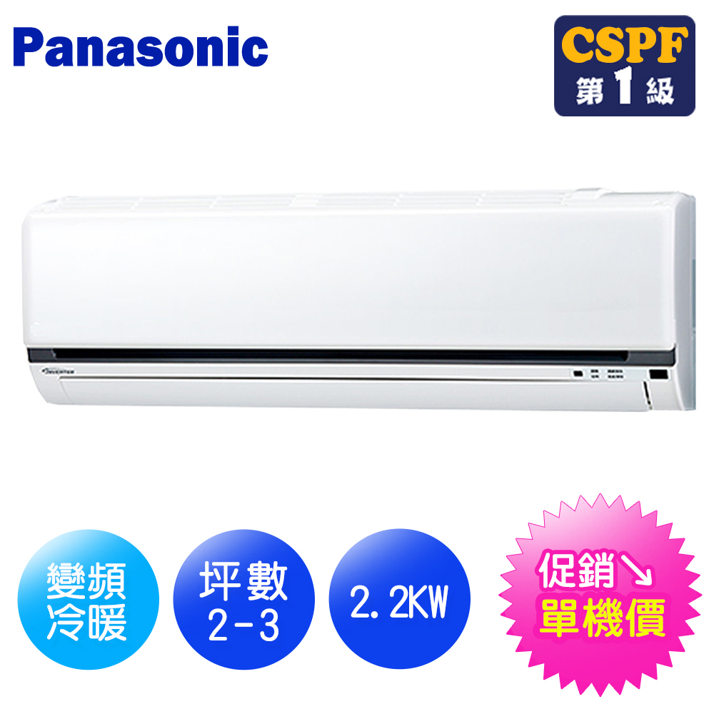 Panasonic國際牌 K系列2-3坪變頻冷暖型分離式冷氣CS-K22FA2/CU-K22FHA2【單機價】