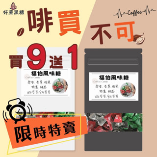 ✨袋裝✨馬來西亞 福伯咖啡風味造型糖 原味/榛果/特濃/綠茶/香草咖啡豆糖 6%可可豆糖 9%可可豆糖 巧克力豆糖
