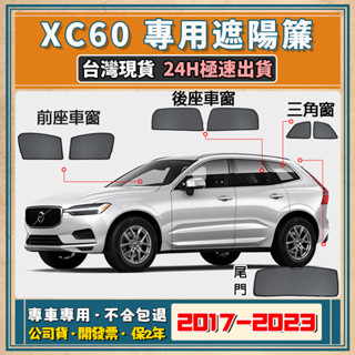 🚀【臺灣公司貨/專車專用】 VOLVO XC60 遮陽簾 XC60遮陽 XC60專用窗簾 XC60遮陽網 隔熱抗UV