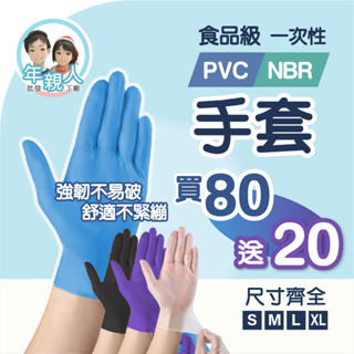 手套 【買80支送20支】PVC手套 nbr 手套 無粉手套 塑膠手套 透明手套 紫色手套 藍色手套 黑色手套 防油手套