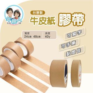 牛皮紙膠帶 可手撕 可書寫 可封箱 膠帶 封箱膠帶 紙膠帶 遮蔽膠帶 超大卷 牛皮紙 裱框膠帶