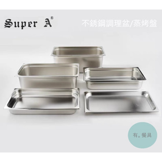 《有。餐具》Super A 304不銹鋼 調理盆 蒸烤盤 萬能蒸烤箱適用 GN1/1蒸烤盤 530*325mm 6種高度