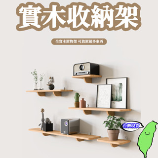 🔥臺灣現貨🔥置物層 免打孔一字隔板 實木收納架 無痕壁架 一字架 置物層架 免打孔置物架 牆面收納