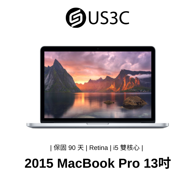 Apple MacBook Pro Retina 13 吋 筆記型電腦 2015 二手品