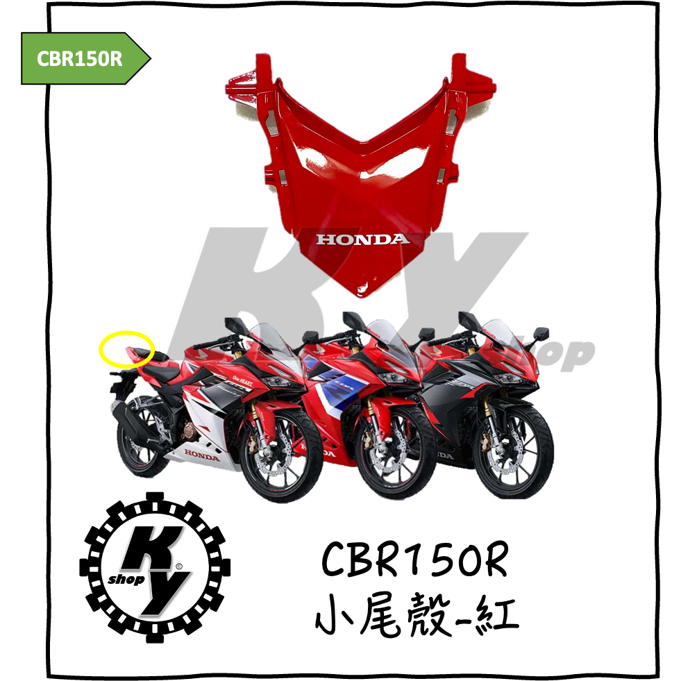 【K.Y. Shop】HONDA 本田 CBR150R cbr150r 原廠 小尾殼 後尾殼 紅 2021