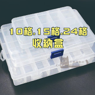 現貨 DIY飾品手工配件 飾品 散珠 五金收納盒 分裝 透明盒 裝珠盒 10格 15格 24格 五金收納 美甲 9針