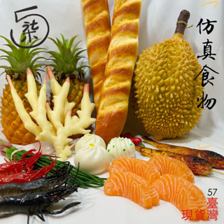 模擬水果 模擬食物 假食物 食物模型 假鳳梨 塑膠食物 假麵包 拍攝道具 模型 拍攝背景 拍攝 背景裝飾 餐廳窗櫥