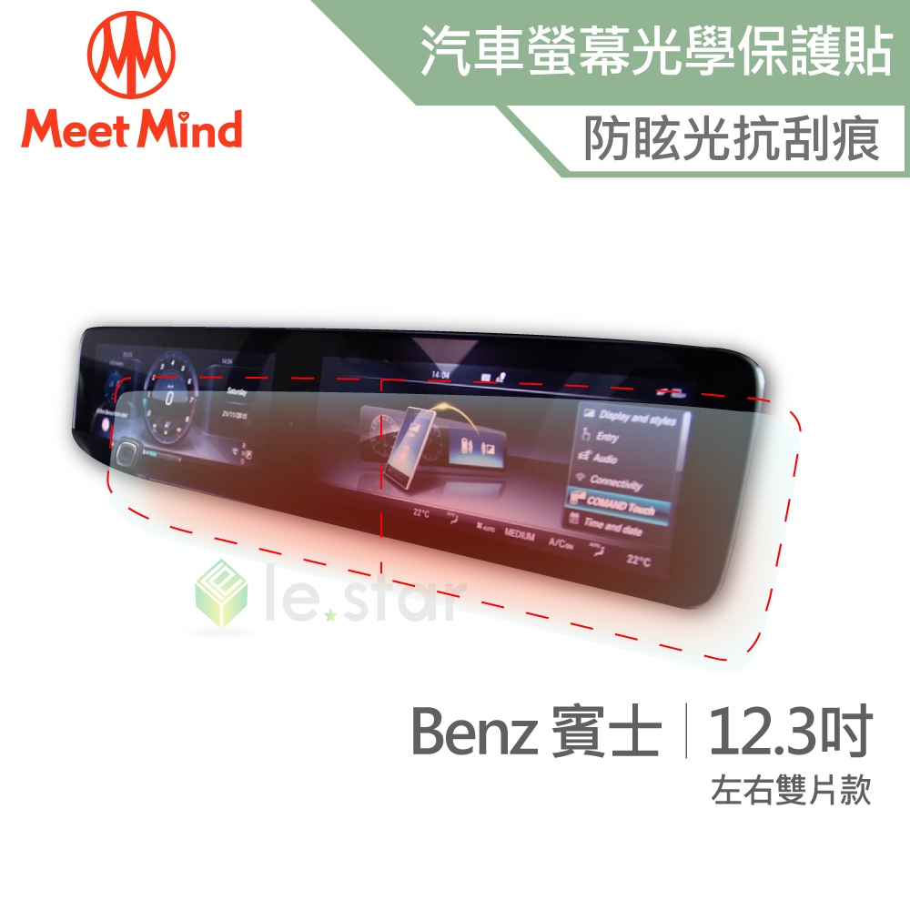 Meet Mind 光學汽車高清低霧螢幕保護貼 Benz 12.3吋 (左右雙片款) 賓士
