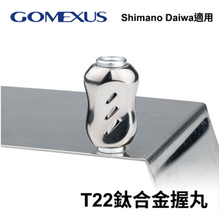 【獵漁人】臺灣現貨 Gomexus T22鈦合金彩鈦握丸貢丸輕量化高感度可裝shimano daiwa小烏龜紡車輪捲線器