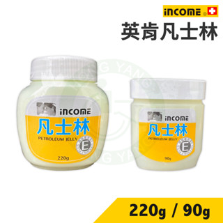 英肯 凡士林 220g 90g 新增維他命 嬰兒適用 乾燥肌膚 保濕 護唇膏 潤唇 ICC