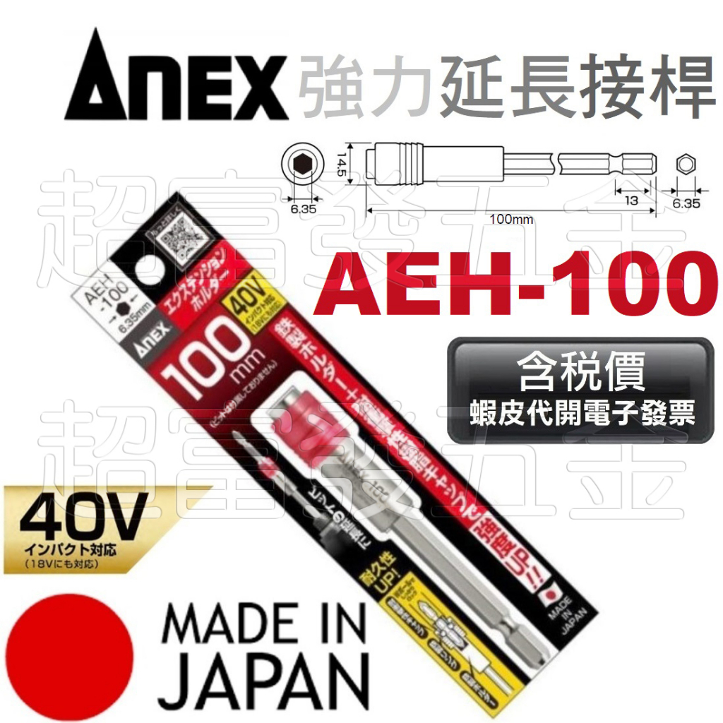 超富發五金 日本 ANEX 強力延長接桿 AEH-100 強力 快脫 起子頭接桿 起子六角軸延長接桿 六角柄 起子頭接桿