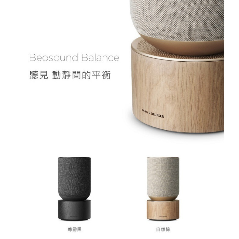 B&amp;O Beosound Balance 優雅木製藍芽音響 (遠寬公司貨享保固)