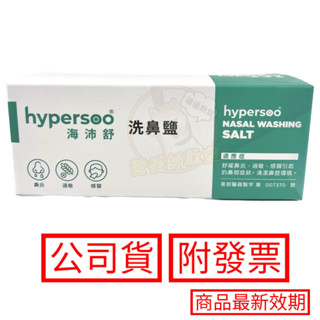 hypersoo 海沛舒洗鼻鹽 30包/盒 洗鼻器 附兩款出水鼻頭 材質歐盟RoHS 2.0認證 公司貨 正品 附發票