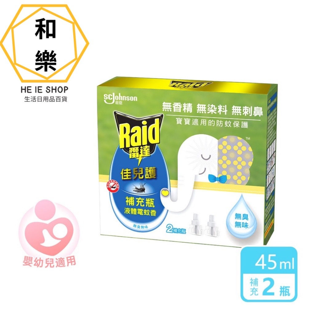 雷達 - 佳兒護薄型液體電蚊香補充瓶(無臭無味45ml 一盒共兩瓶)適用於6個月以上寶寶或孕婦