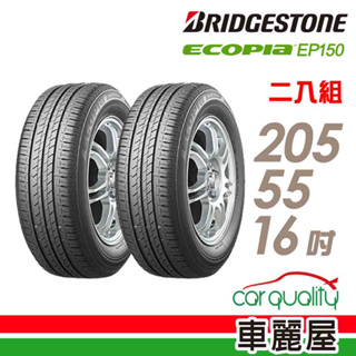 【BRIDGESTONE 普利司通】ECOPIA EP150 環保輪胎_二入組_205/55/16_送安裝(車麗屋)