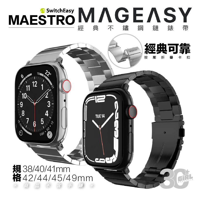 魚骨牌 MAGEASY 不鏽鋼 錶帶 適 Apple watch 38 40 41 42 44 45 49 mm