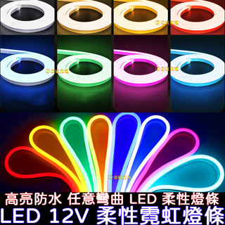 【彰化現貨】3.5米 4米 5米 客製化燈條 霓虹燈條 12V LED 柔性燈條 燈條 廣告招牌 防水 導光條 室內裝潢
