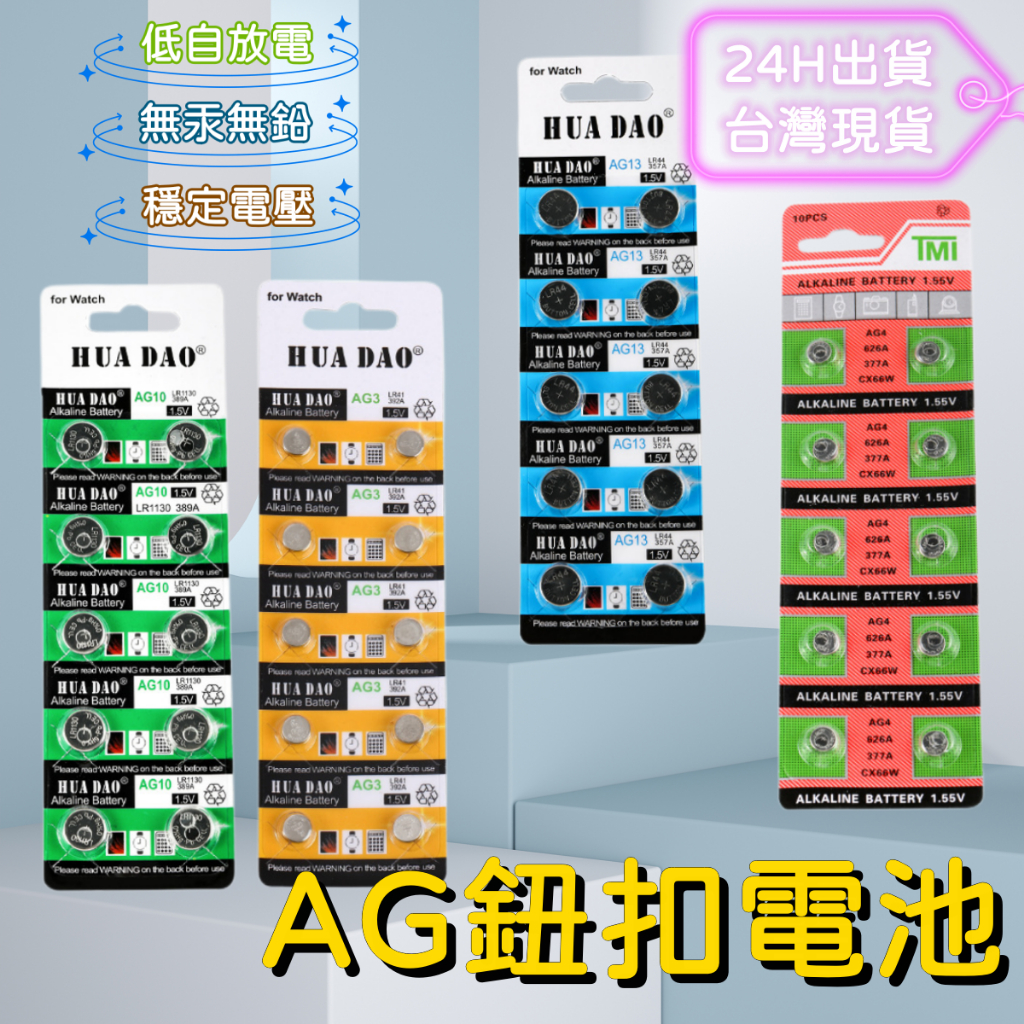 【台灣現貨】紐扣電池 AG1 AG3 AG4 AG10 AG13水銀電池 計算機電池 電子秤電池 遙控器電池